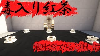 マイクラ「意味がわかると怖い話」毒入り紅茶 [upl. by Sisi]