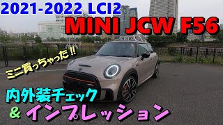 【MINI JCW F56】20212022 LCI2 マイナーチェンジ後のミニ・ジョンクーパーワークス、３ドアのF56、納車直後の内外装チェックとファースト・インプレッション、どこが変わったの？ [upl. by Alakam575]