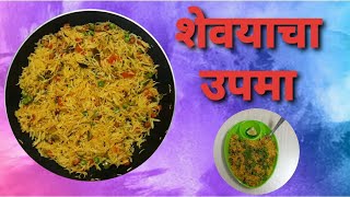 शेवयाचा उपमा  shevaya upma by Crazy Kitchen  Healthy Breakfast Recipe [upl. by Senn432]