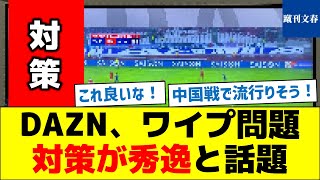 DAZN、ワイプ問題、対策が秀逸と話題 [upl. by Aifos]