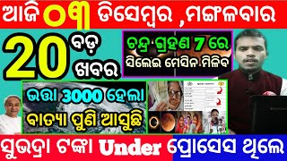 todays morning news odisha3 december 2024subhadra yojana online apply processodisha news today [upl. by Narruc]