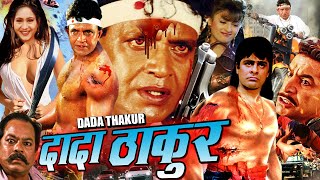 Dada Thakur  Hindi Action Movie  Mithun Chakraborty Urmi Negi DIlip Tahil Manvi Goswami [upl. by Feucht568]