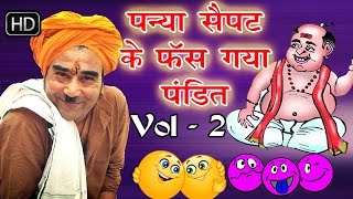 पन्या सेपट के फंस गया पंडित  भाग 02  Panya Sepat Ke Fas Gaya Pandit  Hit Comedy Natak [upl. by Ayn267]