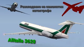 Разследване на самолетни катастрофиФатален недостатък Alitalia 3628 [upl. by Nospmas889]