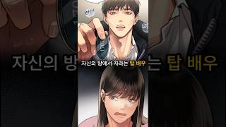 톱스타와 무명배우의 간지러운 로맨스 완결웹툰 웹툰추천 [upl. by Polky]