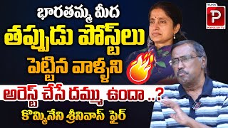 Kommineni Srinivasa Rao Reaction On YCP Social Media Activists Arrest  YS Bharathi  Telugu Popular [upl. by Godfry]