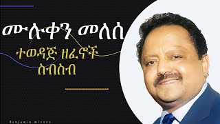 Muluken Melese Old Songs  ሙሉቀን መለሰ  ምርጥ ዘፈኖች ስብስብ [upl. by Eibur293]