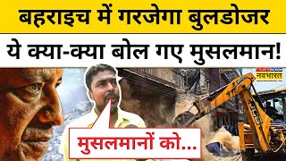 Bahraich Encounter News बहराइच में गरजेगा Bulldozer ये क्याक्या बोल गए मुसलमान  Yogi Action UP [upl. by Llireva]