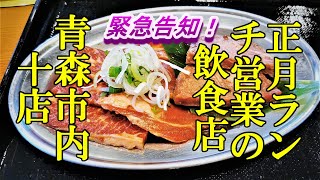 緊急告知、正月ランチ営業している飲食店！青森市内１０店 [upl. by Takeshi456]