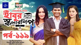 ধারাবাহিক নাটক  হাবুর স্কলারশিপ পর্ব ১১৯  Habur Scholarship EP 119  Rashed Shemanto Tanzika Amin [upl. by Eppes]