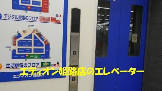 エディオン姫路店のエレベーター（三菱製）2回目 [upl. by Ecnerwal]