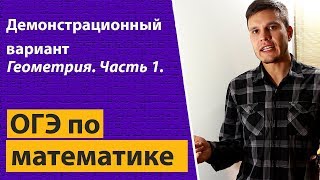 Решение ОГЭ ГИА по математике 2018 демо демонстрационный вариант Геометрия Часть 1 9 класс [upl. by Nosoj]