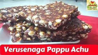 Verusenaga Pappu Achu Recipe In Sweet Shop Style  Chikkis Recipe [upl. by Garfinkel]