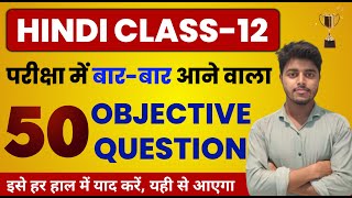 12th Hindi Important Questions 2025  Class 12 Hindi Objective Question  Bihar board Exam 2025 [upl. by Zoe]