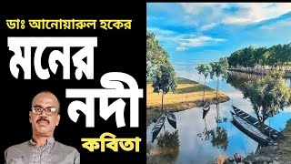 বাংলা কবিতা  মনের নদী । ডাঃ আনোয়ারুল হক । মগরাহাট DoctorHoqueBengaliPoetry [upl. by Airdnaxila19]