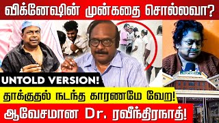 Dr பாலாஜியுடன் நடந்த ரகசிய பேரம் உடைத்து பேசும் Dr ரவீந்திரநாத்  Chennai Guindy Doctor Attack [upl. by Keever]