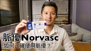 脈優Norvasc有什麼副作用？如何正確使用amlodipine [upl. by Browning]