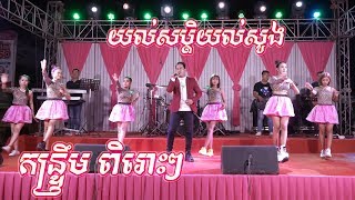 យល់សប្តិយល់សូងកន្ទ្រឹមពិរោះៗ  Yol Sob Yol Song  Kontrem Orkes New Song 2020 [upl. by Atiuqiram]