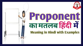 Proponent meaning in Hindi  Proponent ka matlab kya hota hai  Word meaning English to Hindi [upl. by Tillfourd]