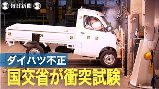 ダイハツ不正認定車の基準確認試験公開 国交省が独自検証 [upl. by Sandra462]