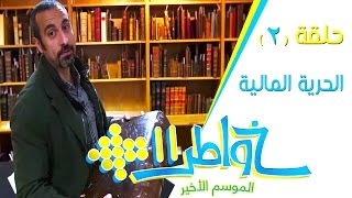 خواطر11  الحرية المالية 2  الحلقة 2 كاملة [upl. by Hulton]