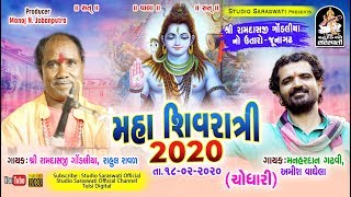 Ramdasji Gondaliya  Rahul Ravad  Manhardan Gadhvi  Amish Vaghela  રામદાસ ગોંડલીયા નો ઉતારો 2020 [upl. by Socram]