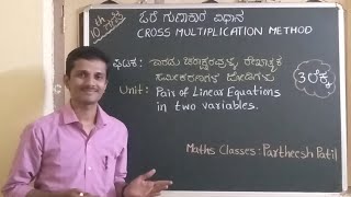 10th ಓರೆ ಗುಣಾಕಾರ ವಿಧಾನ Cross Multiplication Method Pair of Linear Eqns ರೇಖಾತ್ಮಕ ಸಮೀಕರಗಳ ಜೋಡಿಗಳು [upl. by Angadreme]