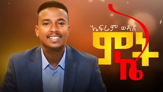 ኤፍሬም ወዳጅ  🌕 የምትኬ ፊልም ማጀቢያ ሙዚቃ  efrem wedaj new Ethiopian film soundtrack music [upl. by Lumpkin267]