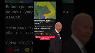 Байден разрешил Украине стрелять ATACMS по россии 💙💛 новости news новини война [upl. by Nappy]