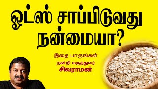 ஓட்ஸ் சாப்பிடுவது நன்மையா Dr Sivaraman  Kavi Online [upl. by Nnaynaffit]