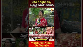 జగన్ కి తిట్టడం తప్ప అభివృద్ధి చేయడం చేతకాదు Woman Shocking Comments On YS Jagan ysjagan apnews [upl. by Namia]