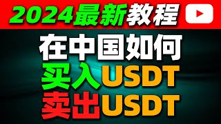 在中国如何买入卖出USDT（2024）—人民币购买usdt泰达币 中国买usdt usdt交易平台哪里买usdt usdt购买平台微信购买usdt支付宝购买usdt欧易OKX BTC usdt 中国 [upl. by Ama]