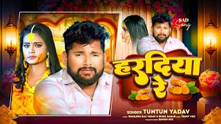 TuntunYadav  हरदिया रे  Haradiya Re  टुनटुनयादव  New Bhojpuri Song 2023 [upl. by Auhsaj313]