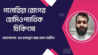 গনোরিয়া রোগের হোমিও ঔষধ গনোরিয়া রোগের হোমিওপ্যাথিক চিকিৎসা গনোরিয়া রোগের হোমিওপ্যাথি ওষুধ মেডিসিন [upl. by Nylirek]