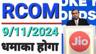 RCOM 9112024 को धमाका होगा ● RCOM Share Sell Problem Solved  Reliance Communications Ltd amp Jio ❌️ [upl. by Yrannav]