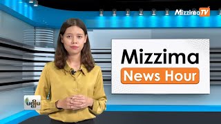 နိုဝင်ဘာ ၂၁ ရက်နေ့ Mizzima News Hour မဇ္ဈိမသတင်းအစီအစဉ် [upl. by Eniamreg172]