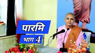 4  शील पारमि Tri Ratna Buddha Vihar Dharan Anagarika Abhasawati [upl. by Oiralednac]