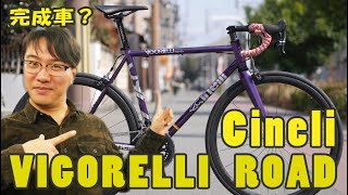 オシャレさんにオススメ CINELLI VIGORELLI ROADチネリ ヴィゴレッリロード オリジナル完成車。 [upl. by Clerk]