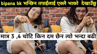 Bipana Bk भन्छिन तपाईंलाई एकलै देखाउँछु ।jay Kishan basnet मेरो boy friend हो ।bipana bk interview [upl. by Zenobia]