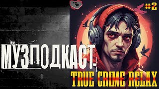 True Crime Relax 2  Тру Крайм  Подкаст CrimeCast [upl. by Otiv18]