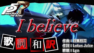 【P5R】I believe  歌詞・和訳付き【MAD】※ネタバレ注意 [upl. by Melquist132]