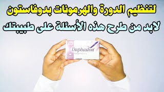 لتنظيم الدورة والهرمونات بدوفاستون لابد من طرح هذه الأسئلة على طبيبتك [upl. by Yup]