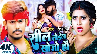 सील तोड़ेलS खोजो हौ  Raushan Rohi amp Anjali Bharti का एक और हिट गाना  New Magahi Song 2024 [upl. by Ilac805]