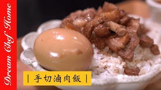 【夢幻廚房在我家】必勝做法！台式經典小吃 手切滷肉飯 古早味魯肉飯！ Braised pork over rice [upl. by Anattar]