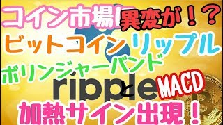 仮想通貨News：コイン市場に異変！？ビットコイン・リップルにボリジャーバンドとMACDで加熱サイン出現！ [upl. by Vachell401]