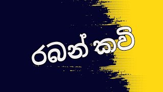 රබන් කවි  raban kavi වරලසා පිලස නීල මල් දමින් ගොතා [upl. by Adnorrehs]