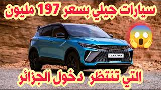 سيارات جيلي geely بسعر 197 مليون التي تنتظر دخول الجزائر  سوق السيارات اليوم  le prix de voiture [upl. by Hgielrahc847]