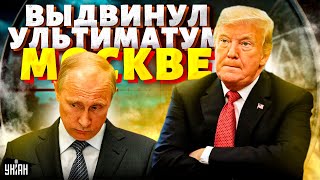 В Кремле опешили Трамп разнес Путина по телефону Ультиматум Москве пора валить из Украины [upl. by Hillard759]