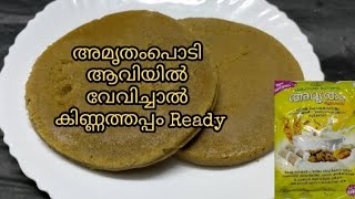 Amrutham podi recipe Malayalam  Amrutham podi kinnathappam  Amritham podi steamed recipe  Ep161 [upl. by Corell]