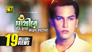 O Sathire  ও সাথীরে  HD  Salman Shah  Sad Version  Andrew Kishore  Priyojon  Anupam [upl. by Gatias431]